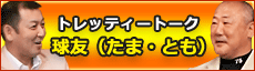 トレッティトーク　球友（たま・とも）